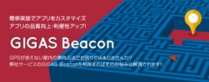 GIGAS Beacon（ギガスビーコン）