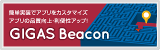 簡単実装でアプリをカスタマイズ。アプリの品質向上・利便性アップ！「GIGAS Beacon」