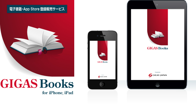 電子書籍・App Store登録販売サービス「GIGAS Books」for iPhone, iPad